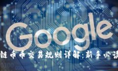 区块链币币交易规则详解：新手必读指南