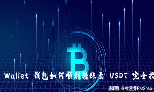 TP Wallet 钱包如何顺利转账至 USDT 完全指南
