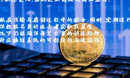 baioti区块链最新基建消息：推动科技革新的新型基础设施/baioti  
区块链, 基建, 最新消息, 科技革新/guanjianci  

内容主体大纲  
1. 引言  
   - 区块链技术的兴起  
   - 区块链与基建的关系  

2. 区块链基础设施的定义  
   - 什么是区块链基础设施  
   - 区块链基础设施的组成部分  

3. 最新区块链基建消息  
   - 全球各地的区块链基建项目  
   - 重点国家/地区的区块链基建进展  

4. 区块链基建对经济的影响  
   - 对传统行业的冲击和机遇  
   - 未来经济趋势预测  

5. 区块链与其他技术的结合  
   - 人工智能、物联网与区块链的协同效应  
   - 智能合约的作用  

6. 未来展望和挑战  
   - 区块链基建的可持续性  
   - 涉及的法律与监管挑战  

7. 结论  
   - 对区块链产业的总结与展望  

---

引言  
近年来，区块链技术以其去中心化、透明和安全的特性引起了全球范围内的关注。作为一项颠覆性技术，区块链不仅改变了金融行业的面貌，还对其他各行各业产生深远的影响。基于这些特性，区块链基础设施的建设成为了推进数字经济发展的重要一环。  
基建是一个国家或地区经济发展的基石，而区块链技术作为新兴的基础设施，正逐步融入到传统基建中。本文将探讨最新的区块链基建消息及其对未来经济的潜在影响。  

区块链基础设施的定义  
区块链基础设施是指用于支撑区块链网络运作的硬件及软件资源。其主要组成部分包括节点、网络协议、去中心化应用（DApps）以及智能合约等。只有在这些基础设施的支持下，区块链才能顺利运行，并实现其预期的功能和价值。  
不同于传统的中心化基础设施，区块链基建强调网络中的每一个节点都可以参与数据存储与验证，不再依赖单一的中心权威，进而提升数据的安全性与可信度。  

最新区块链基建消息  
在全球范围内，各国纷纷加大对区块链基础设施的投资和建设。以美国、欧盟、中国等地区为代表，许多国家开始搭建专门的区块链网络，并推出相关政策鼓励企业和研发机构投入该领域的研究。  
例如，中国在其“十四五”规划中强调了区块链技术的发展，计划加速推动区块链在政务、金融、医疗等领域的应用。这使得区块链基基础设施在中国的建设正逐步形成规模效益，并带动了相关企业的成长。  

区块链基建对经济的影响  
区块链基建对经济产生的影响是深远且多维的。首先，它为传统行业提供了新的技术解决方案。例如，金融行业通过使用区块链技术提高了交易的安全性和效率，减少了中介成本。同时，制造业和供应链管理中应用区块链，可以确保商品来源的透明性和追踪性，从而提升消费者的信任感。  
从长远来看，区块链基建将推动新型经济模式的形成。去中心化的经济模式可以让更多的小微企业参与到市场竞争中，打破传统大企业的垄断。  

区块链与其他技术的结合  
区块链技术的真正潜力在于与其他前沿技术的结合，如人工智能（AI）和物联网（IoT）。当区块链与AI结合时，能够使数据处理更加高效、更具透明度，而与物联网结合则能实现更智能的自动化应用，比如通过智能合约实现物品的自动交易和结算。  
智能合约作为一种特殊的应用程序，能够在区块链上自动执行合约条款，减少人为干预，提高交易的效率。这为很多领域带来了创新的可能性，尤其是在法律和金融领域。  

未来展望和挑战  
尽管区块链基建有着巨大的发展潜力，但也面临着诸多挑战。其中，技术的可持续性是一个重要课题，要确保区块链技术在环保和资源利用上的合理性。同时，法律和监管框架的缺失也使得很多企业在应用区块链技术时面临合规风险。  
因此，各国政府和行业组织需要加强合作，制定相应的政策和法规，以确保区块链技术的健康发展。  

结论  
区块链技术引领着一场新的技术革命，其基础设施的建设将对未来经济产生积极影响。随着全球对区块链基建的重视提升，更多的创新和应用将被推动。企业和政府的共同努力，将为区块链技术的成熟发展铺平道路。  

---

接下来，我将围绕六个相关问题进行详细介绍：  

1. 区块链基础设施的目前全球现状是什么？  
2. 各国在区块链基建中遇到的主要技术挑战是什么？  
3. 区块链基础设施如何促进数字经济发展？  
4. 未来区块链基建在不同行业的应用前景如何？  
5. 区块链与人工智能结合后的潜在应用是什么？  
6. 如何保障区块链基础设施的安全性与稳定性？  

---

问题1：区块链基础设施的目前全球现状是什么？  
近年来，区块链技术在全球范围内迅速发展，各类与区块链相关的基础设施建设项目层出不穷。从北美到欧洲，再到亚太地区，各国纷纷着手规划和实施区块链技术的应用。以美国为例，许多大型科技公司如IBM、微软等已经开始构建各自的区块链平台，旨在开发出更加高效和安全的商业应用。  
在欧盟，区块链技术也得到了重视，欧盟委员会已推出多个区块链项目，例如“European Blockchain Services Infrastructure (EBSI)”计划，旨在设立一个去中心化的区块链网络，以改善欧盟内部的公共服务且提升透明度。  
与此同时，中国政府也在积极推动区块链技术的发展，通过政策支持和资金投入，促进区块链产业化。例如，在一些城市，政府搭建了区块链实验室，吸引企业和科研机构入驻，在创新和应用领域展开探索。  
整体来看，全球的区块链基础设施建设正在向着去中心化、开放共享的方向发展，越来越多的企业、开发者和研究者加入其中，共同推动区块链技术的应用普及。  

问题2：各国在区块链基建中遇到的主要技术挑战是什么？  
尽管区块链技术展现出了多种优势，但在实际基础设施建设过程中，各国仍面临多重技术挑战。  
首先是可伸缩性问题。许多公有链在大量交易时，速度和效率会受到影响。例如，比特币和以太坊的网络容量受到限制，交易确认时间延长，费用也显著上升。这使得它们大规模应用时面临挑战。  
其次是互操作性问题。当前的区块链网络很多都是相互独立的，如何实现不同区块链之间的数据和资产交换是一个亟待解决的问题。这需要建立标准化的协议，方便各个网络之间的互联互通。  
再者，隐私保护在区块链基建中同样重要。尽管区块链具备透明性，但在一些场景下，用户的隐私数据泄露可能会导致严重后果。因此，需要在透明性与隐私保护之间找到平衡。  
最后，法律合规问题也不能忽视。各国的法制度不同，对区块链的认可程度不一，如何在法律框架下规范区块链的应用和发展，仍然需要广泛的讨论和协商。  

问题3：区块链基础设施如何促进数字经济发展？  
区块链基础设施为数字经济的快速发展提供了重要保障。首先，它能有效降低交易成本。区块链的去中心化特性使得用户能够直接进行交易，减少了中介环节，由此降低了手续费和交易的复杂性。  
其次，区块链技术提高了交易的安全与透明度。用户能够实时追踪交易信息，这种透明性有助于消除信任问题，促进商家与消费者之间的互动，提升整个市场的活力。  
此外，区块链技术还能够促进数据的安全流通。在数字经济时代，数据成为重要的资产，通过区块链技术，可以确保数据的真实性与安全性，进而促进多方之间的数据共享合作，实现数据价值的最大化。  
区块链同样表现出了对新型商业模式的支持能力。例如，内容创作领域的艺术家可以直接通过区块链平台与消费者进行交易，减少了版权争议及分销渠道上的损失，促进创作者收入的提升。  

问题4：未来区块链基建在不同行业的应用前景如何？  
区块链基础设施未来在各行业的应用前景非常广阔。在金融行业，区块链可以用来提升交易的安全性和可靠性，例如在国际汇款或者跨境支付中，区块链能够大幅缩短结算周期并降低交易费用。  
在物流与供应链管理中，区块链可以确保物品的追踪和透明，消费者能够清楚了解商品的来源，生产过程中各环节的质量可控。此外，供应链的各方也能通过区块链共享实时数据，提高互动与协作的效率。  
在医疗领域，区块链能够保障患者数据的安全性与隐私，例如患者汇总的电子病历信息可以在各医疗机构之间进行安全共享，便于医生更好地了解患者病史，进行更有效的治疗。  
此外，在数字身份认证领域，区块链能够提供一整套解决方案，帮助用户安全地管理和控制自身信息的访问，防止身份盗用与假冒行为。类似的应用还可以扩展到投票、版权保护等多个领域。  

问题5：区块链与人工智能结合后的潜在应用是什么？  
区块链与人工智能（AI）的结合为许多行业带来了革命性的转变。首先，区块链为AI模型提供了可信赖的数据源。通过采用区块链技术，数据本身具有不可篡改性，AI处理的数据能得到更高的信任度，这对训练更为精确的模型至关重要。  
其次，区块链能够促进数据的共享和交易。数据是AI发展的基础，而通过区块链技术，各方可以更轻松地共享数据，同时能够保证参与者的合法权益，推动更广泛的数据合作。  
AI技术也可以用于区块链网络的运行。例如，利用机器学习算法分析区块链交易数据，可以预测网络拥堵情况，从而处理流程，提升用户体验。  
更进一步，结合AI的区块链可以用于智能合约的自动执行。通过AI的预测与判断能力，可以使智能合约在不同条件下自动进行状态变化，实现更加高效的商业应用。  

问题6：如何保障区块链基础设施的安全性与稳定性？  
在建设区块链基础设施时，安全性与稳定性是最为关键的两个因素。在确保安全性方面，首先要采用强大的加密技术，确保数据在传输与存储过程中的安全。同时，定期进行安全审计，可以及时发现潜在的漏洞，提升系统的安全性。  
其次，在设计区块链架构时，需要考虑分布式与去中心化的原则，通过多节点的冗余机制降低单点故障对整体网络的影响，确保数据不易被攻击者获取或篡改。  
在维持稳定性方面，需做好网络的负载均衡。随着用户规模的扩大，区块链网络需具备高吞吐量和低延迟的性能，在高并发情况下仍能确保每笔交易的快速处理。  
此外，建立有效的治理机制同样重要。通过社区的合规治理与高效的规则制定，可以在技术进步与用户反馈之间找到平衡，提升区块链系统的可持续性与适应性。  

---

以上内容为完整的3500字的区块链最新基建消息文档大纲和细节。希望能够为您提供有价值的信息和洞察。