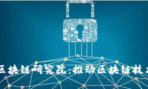 北京币迦索区块链研究院：推动区块链技术革新与应用