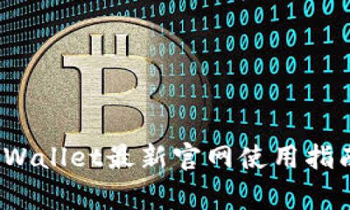 2023年老用户tpWallet最新官网使用指南与常见问题解答