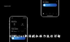 tpWallet取消授权操作流程详解