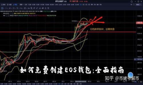如何免费创建EOS钱包：全面指南