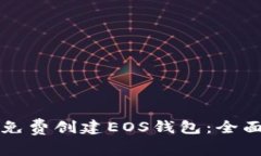 如何免费创建EOS钱包：全面指南