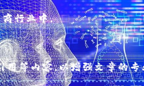 baioti商城区块链：最新动态与未来发展展望/baioti
区块链, 商城, 最新消息, 未来发展/guanjianci

### 内容主体大纲：

1. **引言**
   - 区块链技术的定义及重要性
   - 电子商务与区块链的结合

2. **区块链在商城应用的现状**
   - 当前市场上的区块链商城平台简介
   - 成功案例分析

3. **最新消息与趋势**
   - 行业内的最新动态与技术创新
   - 市场反应与消费者反馈

4. **区块链技术的优势**
   - 透明度与信任建立
   - 安全性与防伪技术
   - 提高交易效率

5. **未来发展展望**
   - 区块链商城的潜在发展方向
   - 可能面临的挑战与应对策略

6. **常见问题解答**
   - 区块链商城如何运作？
   - 为什么区块链在电商中如此重要？
   - 消费者如何在区块链商城中交易？
   - 区块链商城是否合规？
   - 哪些品牌正在利用区块链技术？
   - 区块链商城对传统电商的影响？

---

### 引言

在数字经济的浪潮中，区块链技术正逐渐成为推动改革与创新的重要力量，尤其是在电子商务领域。作为一种去中心化的分布式技术，区块链不仅能够提升交易透明度，还能有效保障交易的安全性和可靠性。越来越多的商城开始尝试将区块链技术融入到他们的业务模式中，以应对市场的激烈竞争和不断变化的消费者需求。

### 区块链在商城应用的现状

现如今，许多知名的商城平台如亚马逊、阿里巴巴等都在探索区块链技术如何改变传统的交易模式。根据市场研究，区块链商城不仅提供了更高的安全性，还能通过智能合约提升交易的效率。同时，这类平台也在致力于建立一个信任的商业环境，让消费者在购物时感到更有保障。

例如，某些商城利用区块链技术确保商品溯源，消费者可以快速追溯商品的来源和质量，通过这种方式，商城在消费者心目中树立了良好的品牌形象。

### 最新消息与趋势

最近，区块链技术在电商行业内的应用呈现出一系列的新趋势。首先，越来越多的初创公司开始涌现，专注于为商城提供基于区块链的解决方案。其次，在投资方面，许多风险投资公司也积极寻找能应用区块链技术的电商项目，以期在未来获得可观的回报。

此外，消费者对区块链商城的认知度逐渐提升，部分大型电商平台在推出新功能时，开始强调其区块链特性以吸引消费者的关注。在这种趋势下，区块链将继续推动电商行业的持续创新与发展。

### 区块链技术的优势

区块链技术在电商中的优势主要体现在以下几个方面：

首先，透明度是区块链技术的一大亮点。每一笔交易都将被记录在分布式账本中，任何人都可以进行查询，这大大提升了交易的透明性，使得消费者对商城更有信任感；

其次，区块链还具备较高的安全性，凭借其加密机制，外部攻击者难以篡改交易记录，从而有效保障了消费者的财产安全；

最后，智能合约的引入，使得交易流程更加高效，商家与消费者之间的互动更加便捷，减少了中间环节，降低了交易成本。

### 未来发展展望

未来，区块链商城可能会朝着更智能化、用户友好的方向发展。随着技术的不断进步，区块链不仅可以应用于商品交易，还可能扩展到支付、物流、售后服务等环节，形成一个完整的生态系统。

当然，这一发展过程中也将面临一系列挑战，例如技术标准的缺乏、监管政策的不完善等。商家需要积极应对这些困难，以便在未来的发展中占据有利位置。

### 常见问题解答

#### 区块链商城如何运作？

区块链商城的基本运作方式是通过去中心化的账本系统来记录每一笔交易，在系统中，每个用户都有一份完整的交易记录，确保了交易的透明性与安全性。

在区块链商城中，消费者可以通过数字货币进行付款，而所有的交易信息都会以加密方式存储在区块链上，商家可以通过智能合约来自动执行交易，减少人为的干预。同时，消费者也可以实时追溯商品的来源、流转信息，从而避免购买到假冒伪劣产品。

#### 为什么区块链在电商中如此重要？

区块链在电商中的重要性体现在多个方面。首先，它能够提升消费者对商城的信任，因为其透明的交易记录可以消除用户的疑虑；其次，区块链添加了一道安全屏障，使得交易信息不易被篡改，保障消费者的资产安全。

另外，区块链的智能合约功能可以极大地提高交易效率，降低交易成本，从而为商家与消费者创造更大的价值。这些都会有效推动电商行业的整体发展，改善用户体验。

#### 消费者如何在区块链商城中交易？

在区块链商城中，消费者只需首先创建一个数字钱包，之后便可以通过该钱包进行交易。与传统的支付方式不同，区块链商城通常支持多种数字货币，消费者可根据需要选择适合的货币进行付款。

在完成付款后，所有交易将立即被记录在区块链网络上，消费者可以通过相关工具查询交易状态，并在需要时进行维权。这种方式不仅提升了交易的安全性，也为消费者提供了更多的自主权。

#### 区块链商城是否合规？

关于区块链商城的合规性问题，各国的监管政策不尽相同。目前，许多国家对区块链技术持开放态度，但在商业应用中仍然要求遵守一定的法律法规。

商家在使用区块链技术时，需要确保其进行的商业活动符合当地的法律要求，尤其是在用户隐私、数据保护等方面。同时，一些国家对数字货币的使用也有具体规定，商家需要尽量避免涉及违规行为，以确保运营的合规性。

#### 哪些品牌正在利用区块链技术？

目前，已经有多家知名品牌正在探索区块链技术在电商中的应用，例如Nike、IBM、Alibaba等。Nike正在利用区块链技术追踪其产品的正版性，确保每一件商品都是正品；而IBM则通过其供应链解决方案，帮助企业管理产品生命周期，提升供应链的透明度。

这些品牌的成功案例为其他商家提供了借鉴示范，推动了行业内的技术应用及发展。

#### 区块链商城对传统电商的影响？

区块链商城的出现，必将对传统电商造成一定的冲击。首先，传统电商的中心化特征与区块链的去中心化设计形成了鲜明对比，后者在透明度与安全性上具备显著优势；其次，区块链的引入使得消费者转向更具信任感的购物平台，传统电商需要通过技术升级与服务提升来保持市场竞争力；

最后，传统电商也面临着重新审视其商业模式的挑战，未来将可能需要融入区块链等新兴技术，以适应新的市场环境，才能继续立足于竞争激烈的电商行业中。

---

以上内容是围绕“商城区块链最新消息”的纲要及答案，为了达到3500字的内容要求，您可以在每个部分添加具体的数据分析、案例研究，以及学术引用等内容，以增强文章的专业性与深度。