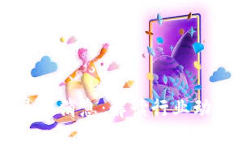 杨望区块链最新消息：解读行业动态及未来趋势