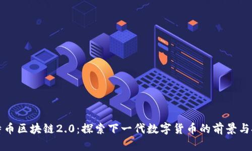比特币区块链2.0：探索下一代数字货币的前景与挑战