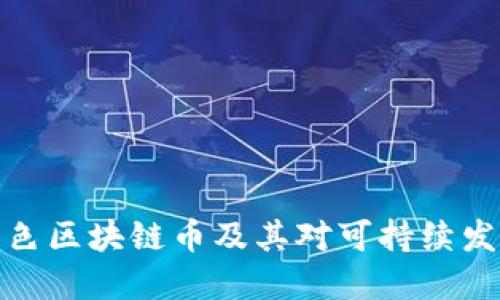 什么是绿色区块链币及其对可持续发展的影响