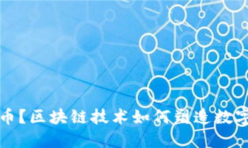 什么是石油币？区块链技术如何塑造数字货币的未来