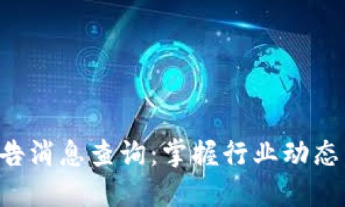 区块链最新预告消息查询：掌握行业动态，抓住投资机会