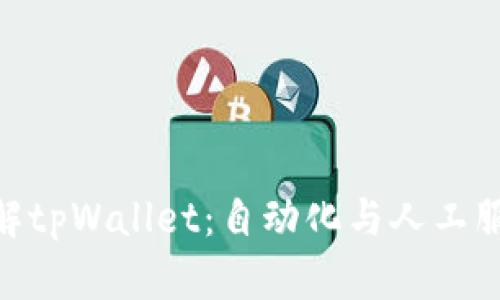 : 深入了解tpWallet：自动化与人工服务的结合