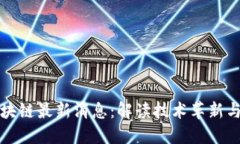 福德树区块链最新消息：解读技术革新与市场动