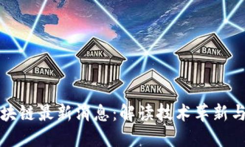 福德树区块链最新消息：解读技术革新与市场动态