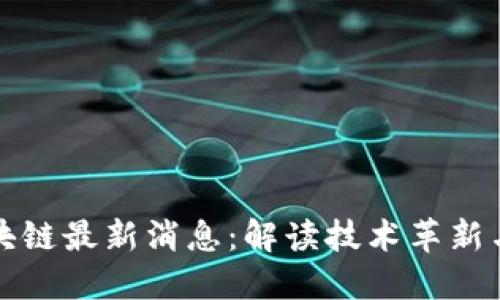 福德树区块链最新消息：解读技术革新与市场动态