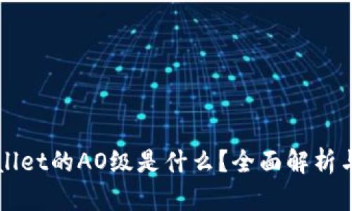 tpWallet的AO级是什么？全面解析与应用