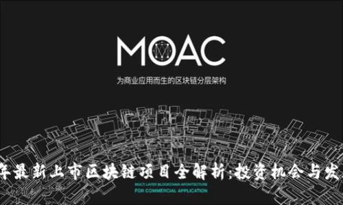 2023年最新上市区块链项目全解析：投资机会与发展前景