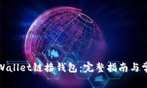 如何使用tpWallet链接钱包：完整指南与常见问题解答