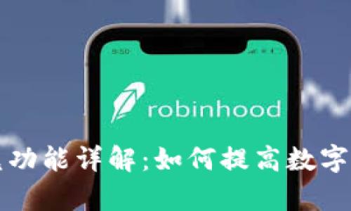 tpWallet闪兑功能详解：如何提高数字资产管理效率