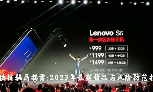 区块链骗局揭露：2023年最新情况与风险防范指南