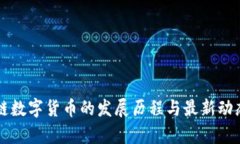 区块链数字货币的发展历程与最新动态分析