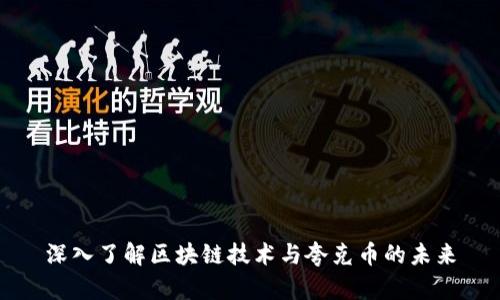 深入了解区块链技术与夸克币的未来