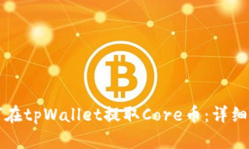如何在tpWallet提取Core币：详细指南