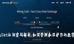 tpWallet私钥密码解析：如何管理和保护你的数字资
