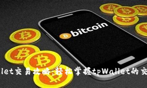 :tpWallet交易攻略：轻松掌握tpWallet的交易技巧