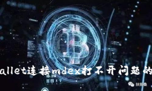 解决tpWallet连接mdex打不开问题的实用指南