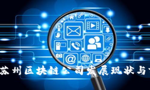 2023年苏州区块链公司发展现状与前景分析