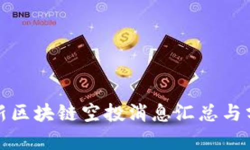 最新区块链空投消息汇总与分析