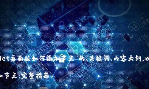 当然可以！以下是针对“tpWallet桌面版如何添加节点”的、关键词、内容大纲，以及六个相关问题的详细介绍。

tpWallet桌面版如何轻松添加节点：完整指南