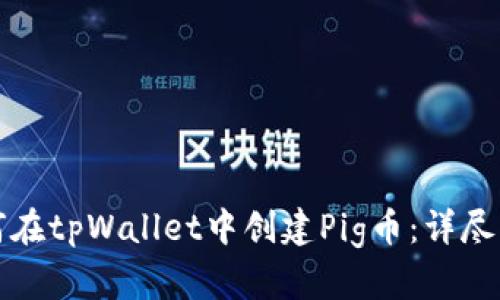如何在tpWallet中创建Pig币：详尽指南