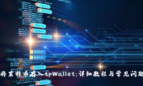 如何将莱特币存入tpWallet：详细教程与常见问题解析