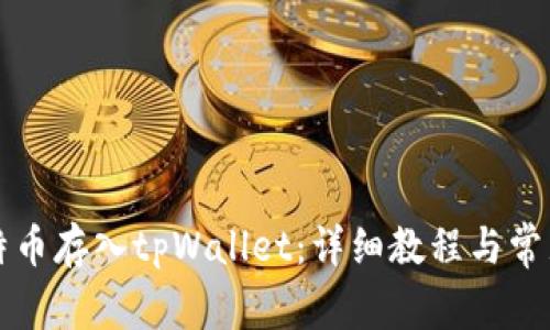 如何将莱特币存入tpWallet：详细教程与常见问题解析