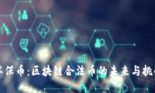 环保币：区块链合法币的未来与挑战
