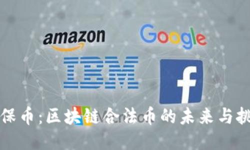 环保币：区块链合法币的未来与挑战