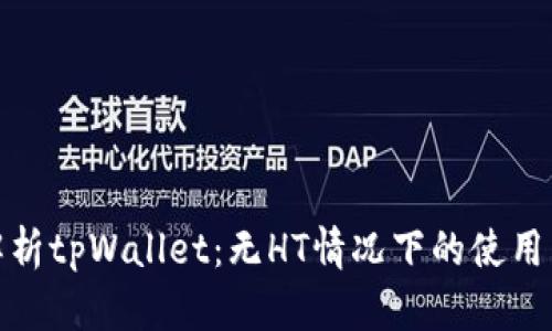 全面解析tpWallet：无HT情况下的使用与优势