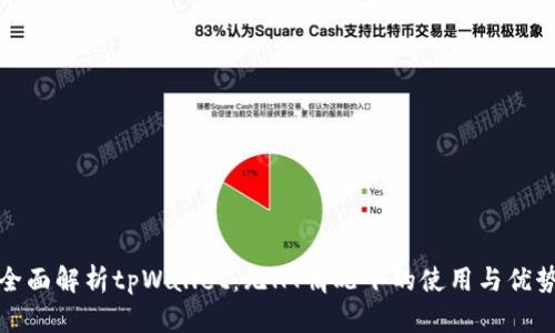 全面解析tpWallet：无HT情况下的使用与优势
