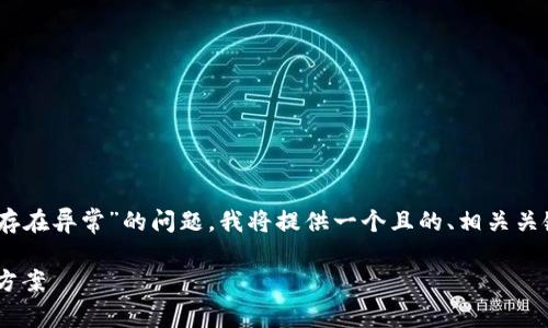 为了帮助您更好地理解和解决“tpWallet提示存在异常”的问题，我将提供一个且的、相关关键词、内容大纲，以及针对相关问题的详细介绍。

tpWallet异常提示解决指南：全面解析及解决方案