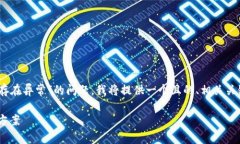 为了帮助您更好地理解和解决“tpWallet提示存在异