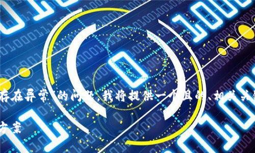 为了帮助您更好地理解和解决“tpWallet提示存在异常”的问题，我将提供一个且的、相关关键词、内容大纲，以及针对相关问题的详细介绍。

tpWallet异常提示解决指南：全面解析及解决方案