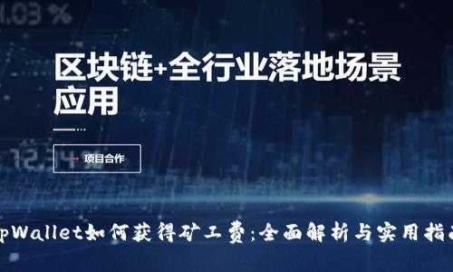 tpWallet如何获得矿工费：全面解析与实用指南