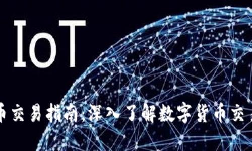 区块链币交易指南：深入了解数字货币交易的世界