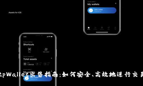 tpWallet出售指南：如何安全、高效地进行交易