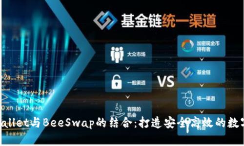 全面解析TP Wallet与BeeSwap的结合：打造安全高效的数字资产管理平台