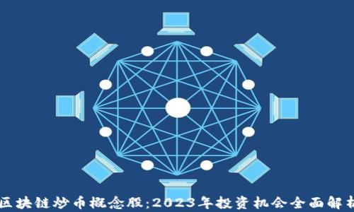 
区块链炒币概念股：2023年投资机会全面解析