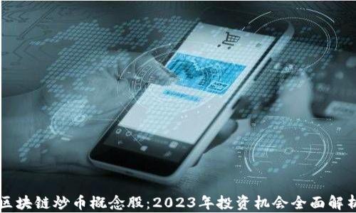 
区块链炒币概念股：2023年投资机会全面解析