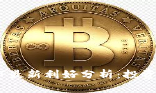 2023年区块链上市最新利好分析：投资者不容错过的机会