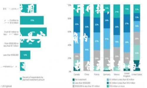导入中本聪钱包（Bitcoin Wallet）到TP（可能指的是第三方钱包或交易平台）通常涉及以下几个步骤。请注意，获取钱包的私钥和助记词必须谨慎，以确保您的资金安全。

### 导入中本聪钱包到TP的步骤

1. **准备工作**：
   - 确保您有访问中本聪钱包的权限，并且可以找到钱包的私钥或助记词。

2. **选择合适的TP**：
   - 确定您想要导入中本聪钱包的TP是哪一个，例如交易所钱包、在线钱包或本地钱包。

3. **创建账户**（如果需要）：
   - 在所选的TP平台注册账户并登录。有些TP可能要求您完成身份验证过程。

4. **找到账户导入功能**：
   - 登录后，找到钱包管理部分，通常会有“导入钱包”或“恢复钱包”选项。

5. **输入私钥/助记词**：
   - 按照TP的指示，输入中本聪钱包的私钥或助记词。请小心操作，确保信息输入正确。

6. **确认与安全性检查**：
   - TP可能会要求您进行某些安全性检查，以确保您的身份和合法性。请根据TP的指示完成这些步骤。

7. **完成导入**：
   - 一旦输入信息被验证，您的中本聪钱包便会成功导入TP。您可以查看余额和进行相应的操作。

### 注意事项
- **安全性**：在导入过程中，请确保您在安全的环境中完成操作，避免使用公共Wi-Fi网络。
- **备份**：在导入前，确保您已经备份了中本聪钱包的私钥及助记词。
- **验证信息**：在输入私钥和助记词时，一定要谨慎，以确保输入的信息是完全正确的。

如果您有更具体的问题或需要进一步的帮助，请提供更多上下文信息，我将乐意为您提供更详细的解答。